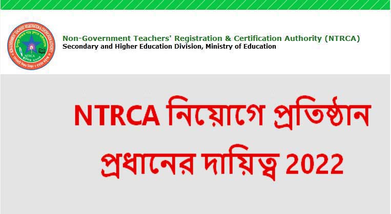 NTRCA নিয়োগে প্রতিষ্ঠান প্রধানের দায়িত্ব 2022
