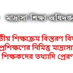 মাদ্রাসা শিক্ষকদের প্রশিক্ষণ 2022