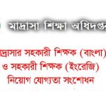 শিক্ষক নিয়োগ যোগ্যতা সংশোধন 2022