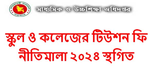 স্কুল ও কলেজের টিউশন ফি নীতিমালা ২০২৪ স্থগিত