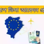ইউরোপ-ভিসা-আবেদন-প্রক্রিয়া