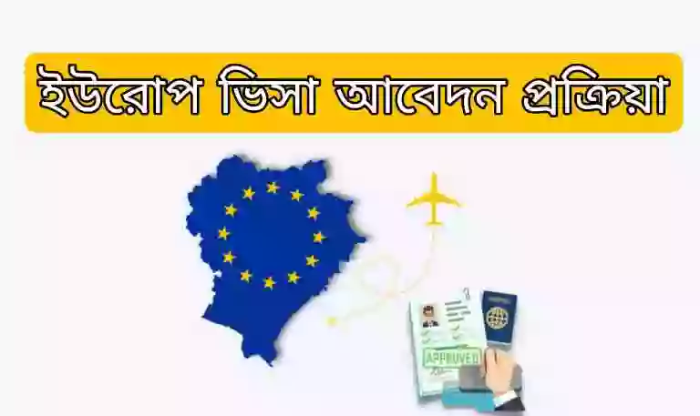 ইউরোপ-ভিসা-আবেদন-প্রক্রিয়া